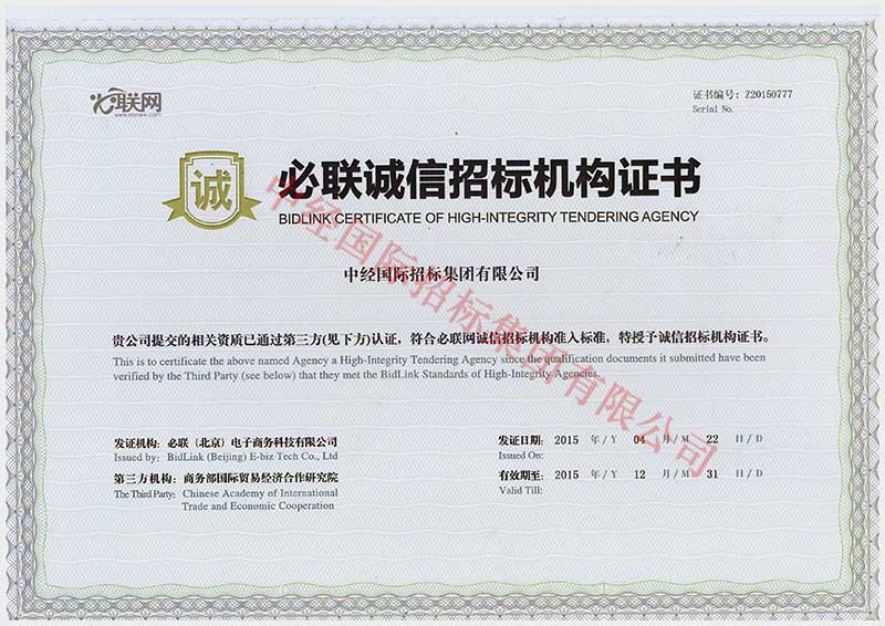 必聯(lián)誠(chéng)信招標(biāo)機(jī)構(gòu)證書(shū) 必聯(lián)誠(chéng)信招標(biāo)機(jī)構(gòu)證書(shū)